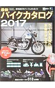 最新バイクカタログ　２０１７