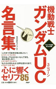 機動戦士ガンダムＵＣ名言集 <単行本>