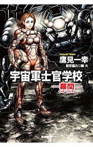 宇宙軍士官学校 <文庫>