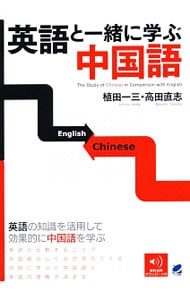 英語と一緒に学ぶ中国語