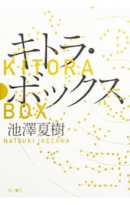 キトラ・ボックス <単行本>