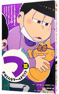 ＴＶアニメおそ松さんアニメコミックス 4 （変型版）