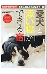 愛犬と添い寝ができる宿　関東・甲信版