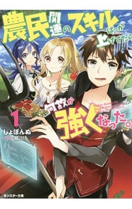 農民関連のスキルばっか上げてたら何故か強くなった。