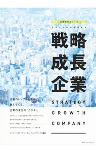 戦略成長企業