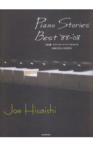 久石譲　ピアノ・ストーリーズ・ベスト’８８－’０８　オリジナル・エディション