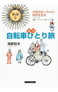 海外自転車ひとり旅<シリーズ4> / 単行本