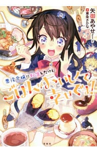 悪役令嬢に転生したけどごはんがおいしくて幸せです！