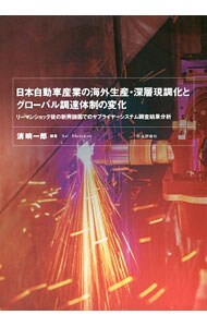 日本自動車産業の海外生産・深層現調化とグローバル調達体制の変化