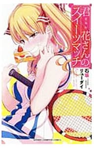 君花さんのスイーツマッチ （新書版）