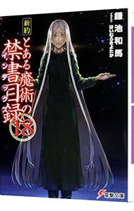 新約 とある魔術の禁書目録 １８ 中古 鎌池和馬 古本の