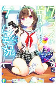 クラスのギャルとゲーム実況