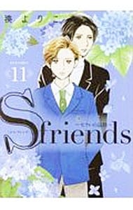 Ｓ－ｆｒｉｅｎｄｓ～セフレの品格～ <11>