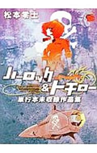 ハーロック＆トチロー単行本未収録作品集 （Ｂ６版）