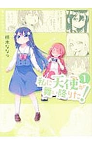 私に天使が舞い降りた！