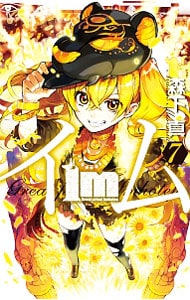 Ｉｍ－イム－ 7 （新書版）