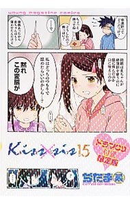 【限定版　ＣＤ・ポスター付】Ｋｉｓｓ×ｓｉｓ 15 （Ｂ６版）