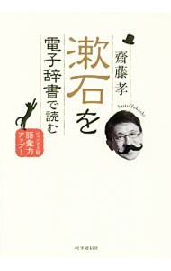 漱石を電子辞書で読む （単行本）
