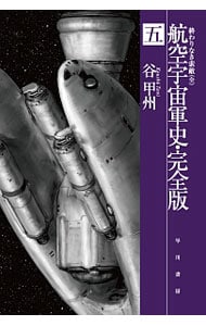 航空宇宙軍史・完全版 ５ （文庫）