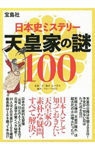 日本史ミステリー天皇家の謎１００