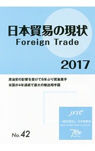 日本貿易の現状　２０１７ ２０１７