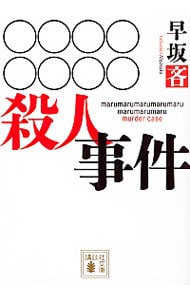 ○○○○○○○○殺人事件