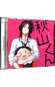 【２ＣＤ】秋山くん　－新装版－