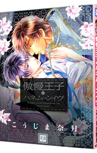 傲慢王子とハネムーンイヴ