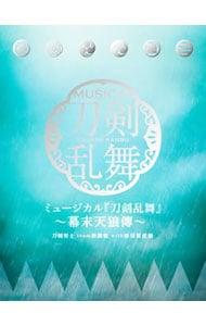 【３ＣＤ】ミュージカル「刀剣乱舞」～幕末天狼傳～　初回限定盤Ｂ