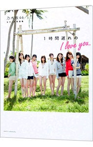 １時間遅れのＩ　ｌｏｖｅ　ｙｏｕ．－乃木坂４６セカンド写真集　セブンネット限定表紙Ｖｅｒ．　