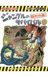 ジャングルのサバイバル（科学漫画サバイバルシリーズ） ２