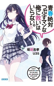 青春絶対つぶすマンな俺に救いはいらない。