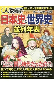 オールカラー図解日本史＆世界史並列年表　人物編