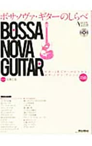 【ＣＤ付】ボサ・ノヴァ・ギターのしらべ　ギター１本でクールにきめる、ボサ・ノヴァ・アレンジ２５曲
