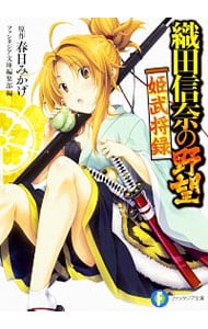 織田信奈の野望 姫武将録