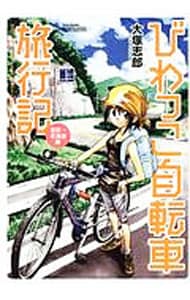 びわっこ自転車旅行記　滋賀→北海道編 （変型版）