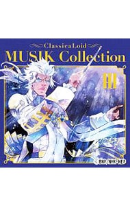 「クラシカロイド」ＭＵＳＩＫ　Ｃｏｌｌｅｃｔｉｏｎ　Ｖｏｌ．３－アニメ「クラシカロイド」挿入歌より－