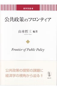 公共政策のフロンティア