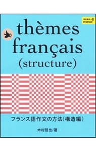 フランス語作文の方法 構造編
