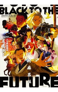 ブラック・トゥ・ザ・フューチャー