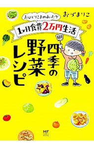 おひとりさまのあったか１ケ月食費２万円生活　四季の野菜レシピ