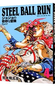 ｓｔｅｅｌ ｂａｌｌ ｒｕｎ ジョジョの奇妙な冒険 ｐａｒｔ７ 4 中古 荒木飛呂彦 古本の通販ならネットオフ