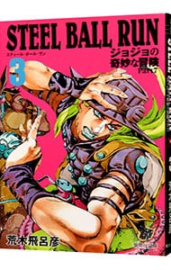 ｓｔｅｅｌ ｂａｌｌ ｒｕｎ ジョジョの奇妙な冒険 ｐａｒｔ７ 3 中古 荒木飛呂彦 古本の通販ならネットオフ