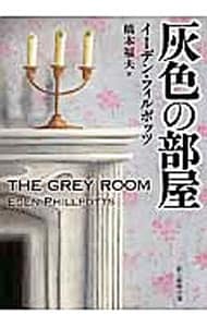 灰色の部屋 （文庫）
