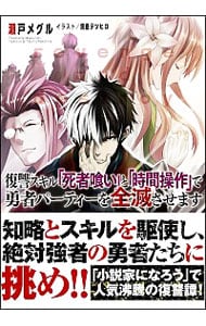 復讐スキル「死者喰い」と「時間操作」で勇者パーティーを全滅させます