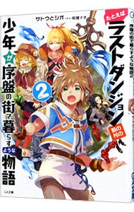 たとえばラストダンジョン前の村の少年が序盤の街で暮らすような物語 ２ （文庫）