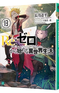 Ｒｅ：ゼロから始める異世界生活 １３ （文庫）