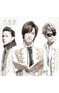 夢物語  BREAKERZ