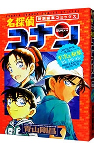 名探偵コナン平次 和葉セレクション 特別編集コミックス 中古 青山剛昌 古本の通販ならネットオフ