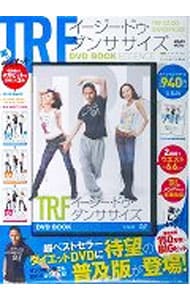 TRFイージー・ドゥ・ダンササイズDVD ESSENCE TRF イージー・ドゥ・ダンササイズ DVD BOOK より引き締まる